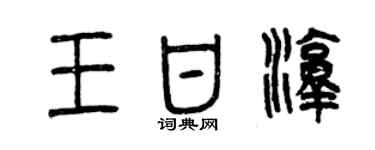 曾慶福王甘淳篆書個性簽名怎么寫