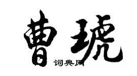 胡問遂曹琥行書個性簽名怎么寫