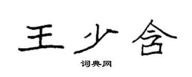袁強王少含楷書個性簽名怎么寫