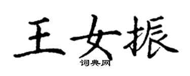 丁謙王女振楷書個性簽名怎么寫