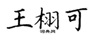 丁謙王栩可楷書個性簽名怎么寫