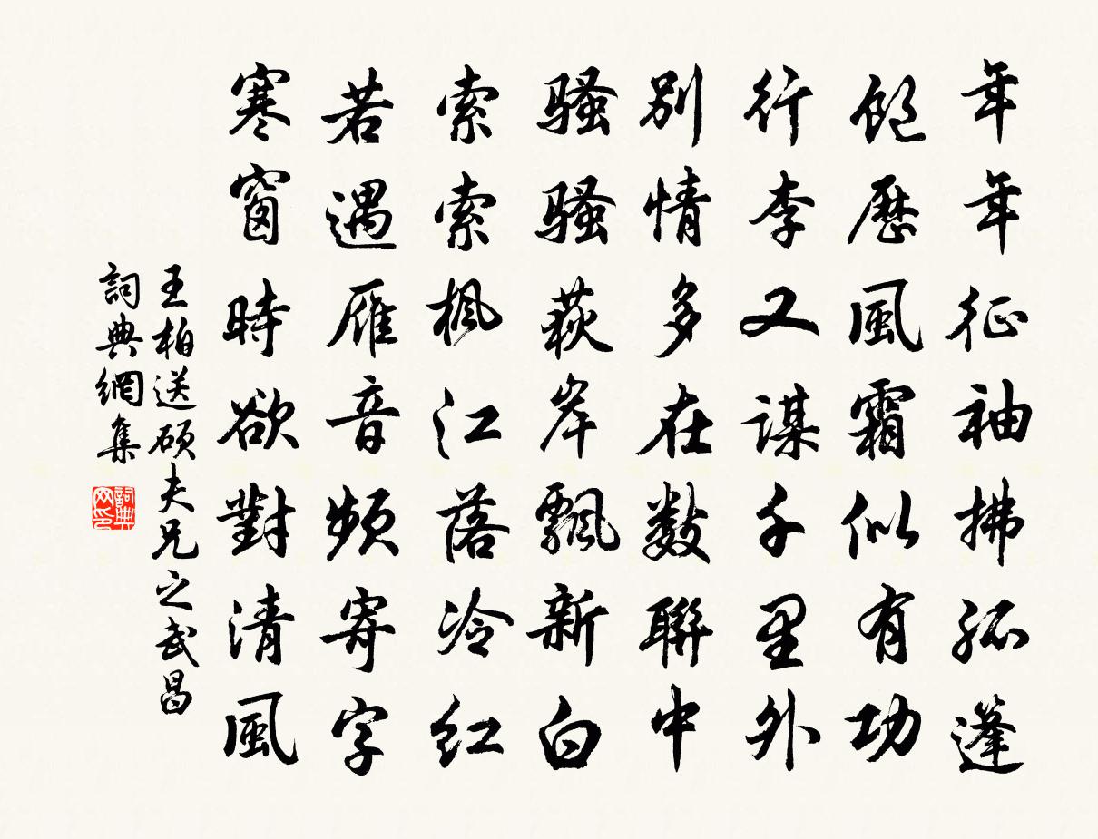 王柏送碩夫兄之武昌書法作品欣賞