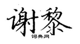 丁謙謝黎楷書個性簽名怎么寫