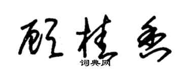 朱錫榮顧桂香草書個性簽名怎么寫