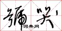 王冬齡號哭草書怎么寫