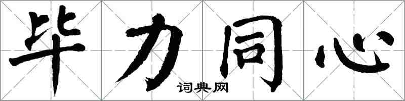 翁闓運畢力同心楷書怎么寫
