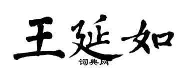 翁闓運王延如楷書個性簽名怎么寫