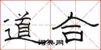 駱恆光道合隸書怎么寫