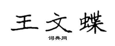 袁強王文蝶楷書個性簽名怎么寫