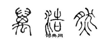 陳聲遠萬浩然篆書個性簽名怎么寫