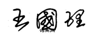 朱錫榮王國理草書個性簽名怎么寫