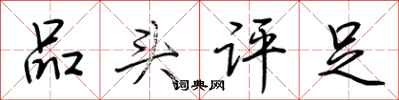 荊霄鵬品頭評足行書怎么寫