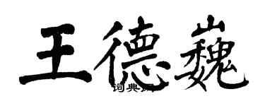 翁闓運王德巍楷書個性簽名怎么寫