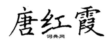 丁謙唐紅霞楷書個性簽名怎么寫