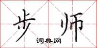 田英章步師楷書怎么寫