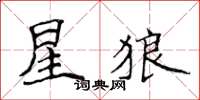 侯登峰星狼楷書怎么寫