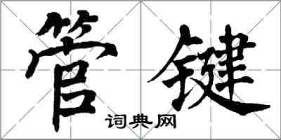 翁闓運管鍵楷書怎么寫