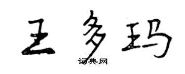 曾慶福王多瑪行書個性簽名怎么寫
