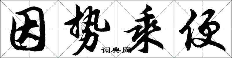 胡問遂因勢乘便行書怎么寫