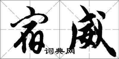 胡問遂宿威行書怎么寫