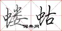 田英章螻蛄行書怎么寫