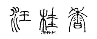 陳聲遠汪桂香篆書個性簽名怎么寫