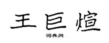 袁強王巨煊楷書個性簽名怎么寫