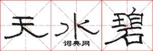 駱恆光天水碧隸書怎么寫