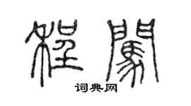 陳聲遠程闖篆書個性簽名怎么寫