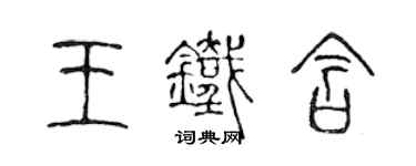 陳聲遠王鐵含篆書個性簽名怎么寫