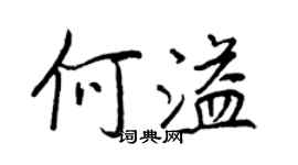 王正良何溢行書個性簽名怎么寫