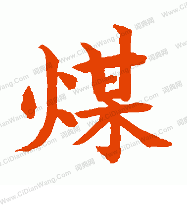 水島修三寫的煤