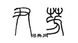 陳墨尹芳篆書個性簽名怎么寫