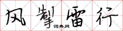 段相林風掣雷行行書怎么寫