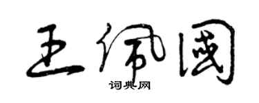 曾慶福王佩國草書個性簽名怎么寫