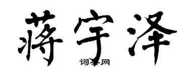 翁闓運蔣宇澤楷書個性簽名怎么寫