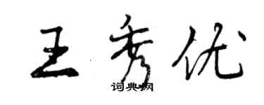 曾慶福王秀優行書個性簽名怎么寫