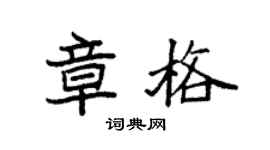袁強章格楷書個性簽名怎么寫