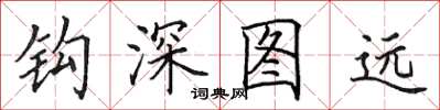 田英章鉤深圖遠楷書怎么寫
