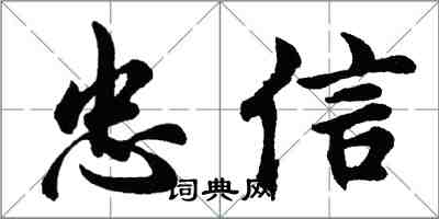 胡問遂忠信行書怎么寫