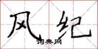 侯登峰風紀楷書怎么寫