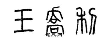 曾慶福王喬利篆書個性簽名怎么寫
