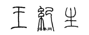 陳墨王紀生篆書個性簽名怎么寫