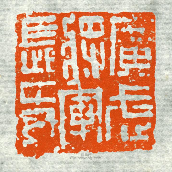 “廣武將軍章長史”篆刻印章