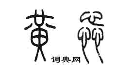 陳墨黃蕊篆書個性簽名怎么寫