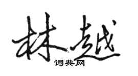 駱恆光林越行書個性簽名怎么寫