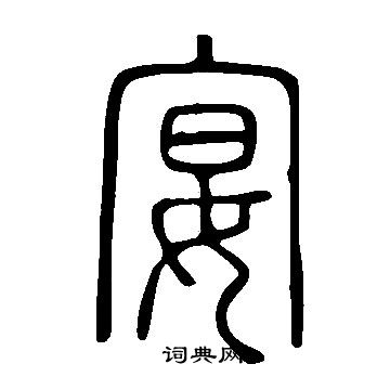 說文解字寫的宴