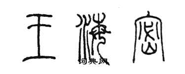 陳墨王海密篆書個性簽名怎么寫