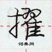 龐中華寫的硬筆行書擢