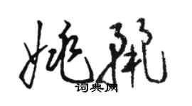 駱恆光姚麗草書個性簽名怎么寫